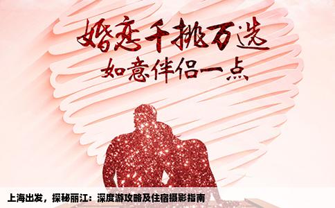 上海出发，探秘丽江：深度游攻略及住宿摄影指南