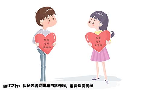 丽江之行：探秘古城韵味与自然奇观，消费指南揭秘