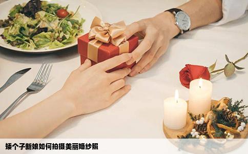 矮个子新娘如何拍摄美丽婚纱照