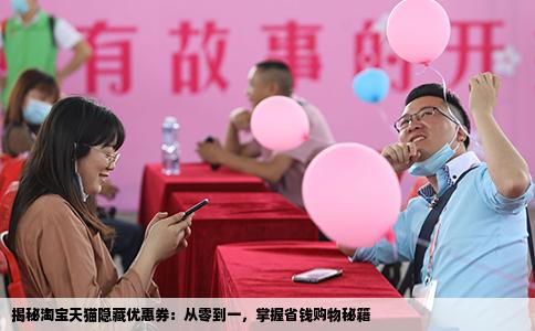 揭秘淘宝天猫隐藏优惠券：从零到一，掌握省钱购物秘籍