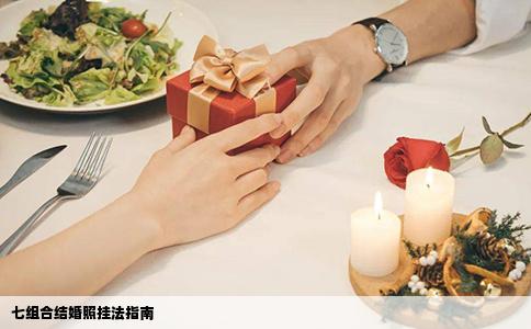 七组合结婚照挂法指南