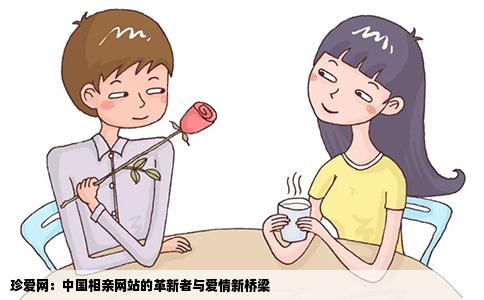 珍爱网：中国相亲网站的革新者与爱情新桥梁