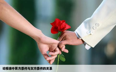 论相亲中男方条件与女方条件的关系