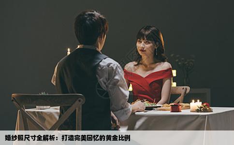 婚纱照尺寸全解析：打造完美回忆的黄金比例