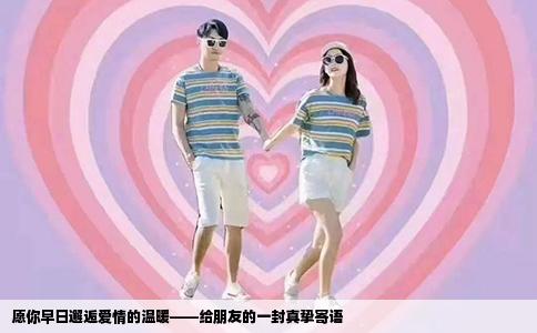 愿你早日邂逅爱情的温暖——给朋友的一封真挚寄语