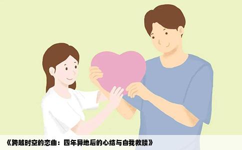 《跨越时空的恋曲：四年异地后的心结与自我救赎》