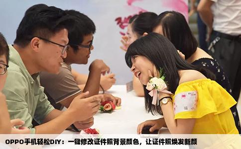 OPPO手机轻松DIY：一键修改证件照背景颜色，让证件照焕发新颜
