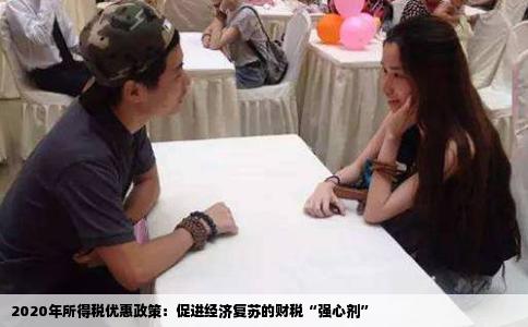2020年所得税优惠政策：促进经济复苏的财税“强心剂”