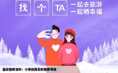 最近情感波折：小争执背后的情感考验