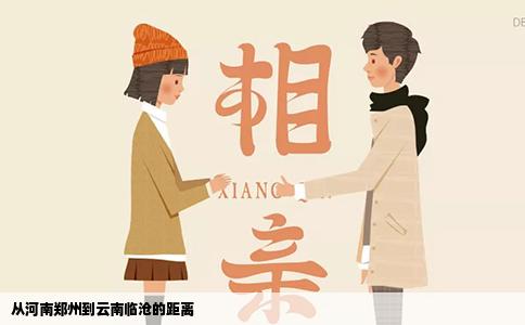 从河南郑州到云南临沧的距离