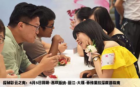 探秘彩云之南：4月5日昆明-西双版纳-丽江-大理-香格里拉深度游指南