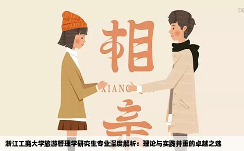 浙江工商大学旅游管理学研究生专业深度解析：理论与实践并重的卓越之选