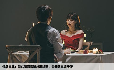 情感重建：当女朋友希望分道扬镳，我却欲重归于好