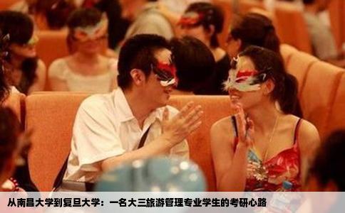 从南昌大学到复旦大学：一名大三旅游管理专业学生的考研心路