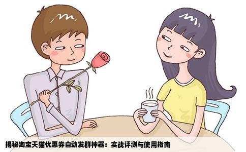 揭秘淘宝天猫优惠券自动发群神器：实战评测与使用指南