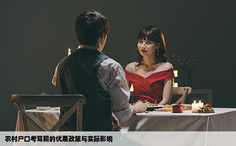 农村户口考驾照的优惠政策与实际影响
