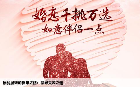 屡战屡败的相亲之旅：探寻失败之谜