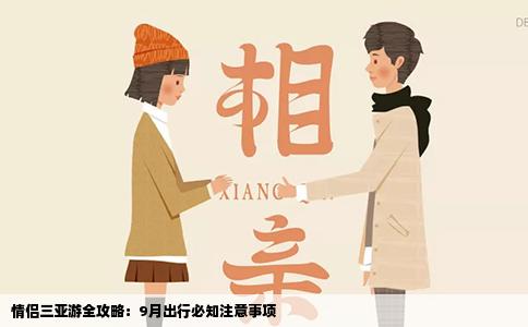 情侣三亚游全攻略：9月出行必知注意事项