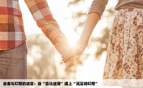 自卑与幻想的迷宫：当“命比纸薄”遇上“高富帅幻想”