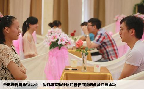 圣地选择与永恒见证— 探讨教堂婚纱照的最佳拍摄地点及注意事项