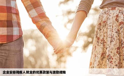企业安排残疾人就业的优惠政策与激励措施