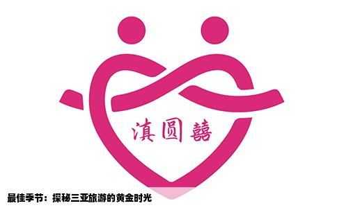 最佳季节：探秘三亚旅游的黄金时光
