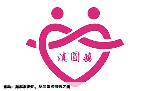 青岛：海滨浪漫地，尽显婚纱摄影之美