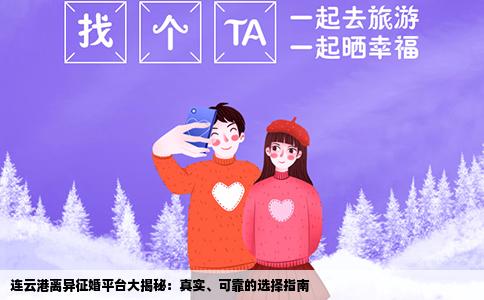 连云港离异征婚平台大揭秘：真实、可靠的选择指南