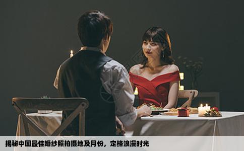 揭秘中国最佳婚纱照拍摄地及月份，定格浪漫时光