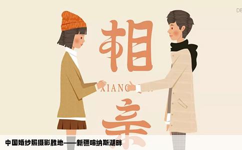 中国婚纱照摄影胜地——新疆喀纳斯湖畔