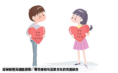 探秘新疆高端旅游团：奢华体验与深度文化的完美融合