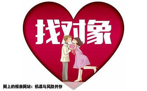 网上的相亲网站：机遇与风险并存