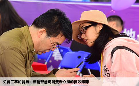 免费二字的背后：营销智慧与消费者心理的微妙博弈