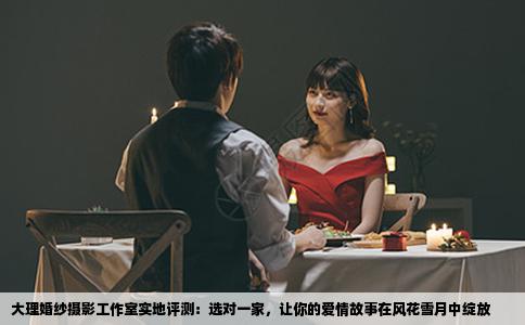 大理婚纱摄影工作室实地评测：选对一家，让你的爱情故事在风花雪月中绽放