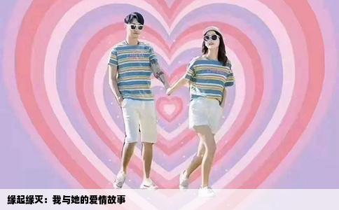 缘起缘灭：我与她的爱情故事