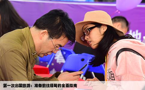 第一次出国旅游：准备前往缅甸的全面指南