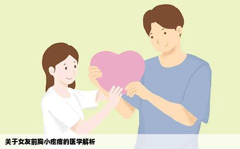 关于女友前胸小疙瘩的医学解析