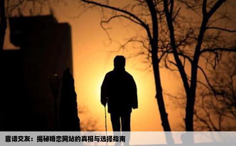 靠谱交友：揭秘婚恋网站的真相与选择指南