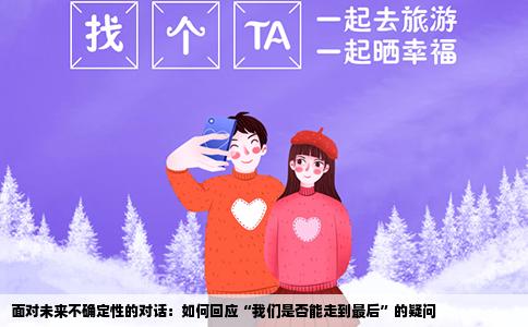 面对未来不确定性的对话：如何回应“我们是否能走到最后”的疑问