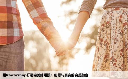 用PhotoShop打造完美结婚照：创意与真实的完美融合