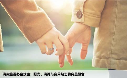 海南旅游必备攻略：阳光、海滩与实用贴士的完美融合