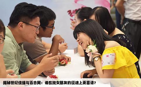 揭秘世纪佳缘与百合网：谁在找女朋友的征途上更靠谱？