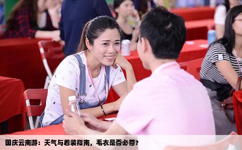 国庆云南游：天气与着装指南，毛衣是否必带？