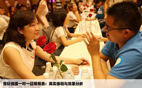 世纪佳缘一对一征婚相亲：真实体验与效果分析