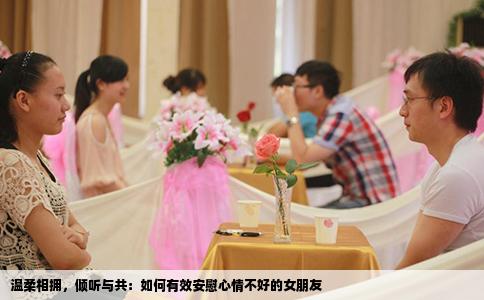 温柔相拥，倾听与共：如何有效安慰心情不好的女朋友