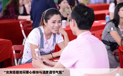 “女友经期如何暖心相伴与适度调节气氛”