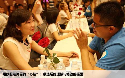 婚纱照选片后的“心结”：急选后的遗憾与修改的探索