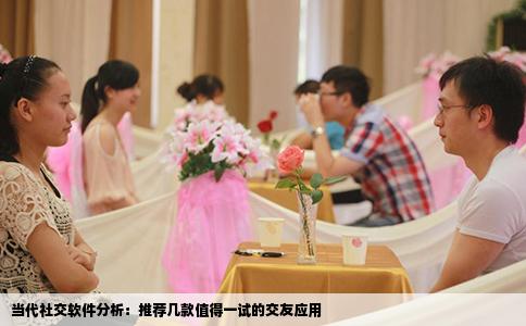 当代社交软件分析：推荐几款值得一试的交友应用