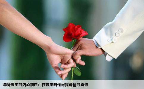 单身男生的内心独白：在数字时代寻找爱情的真谛