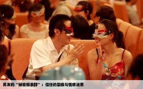 男友的“秘密相亲群”：信任的裂痕与情感迷思